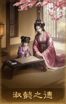 淑懿之德